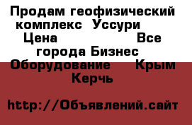 Продам геофизический комплекс «Уссури 2»  › Цена ­ 15 900 000 - Все города Бизнес » Оборудование   . Крым,Керчь